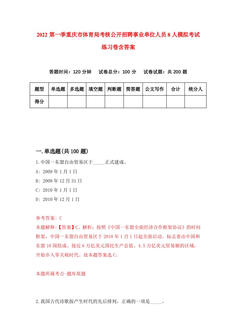 2022第一季重庆市体育局考核公开招聘事业单位人员8人模拟考试练习卷含答案第8版