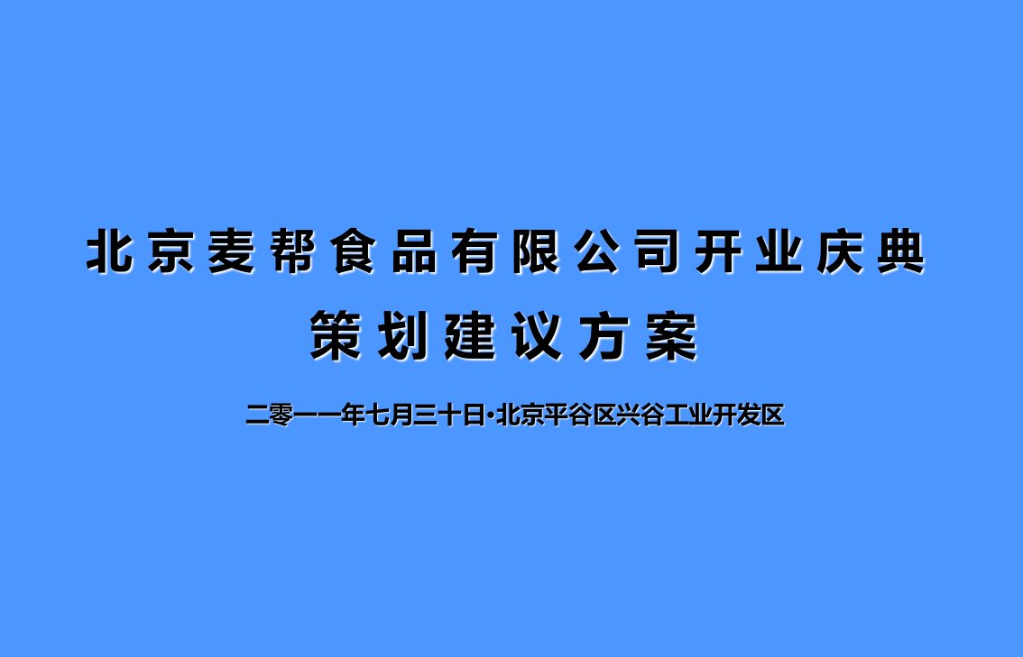 麦帮食品有限公司盛大开业庆典活动策划方案