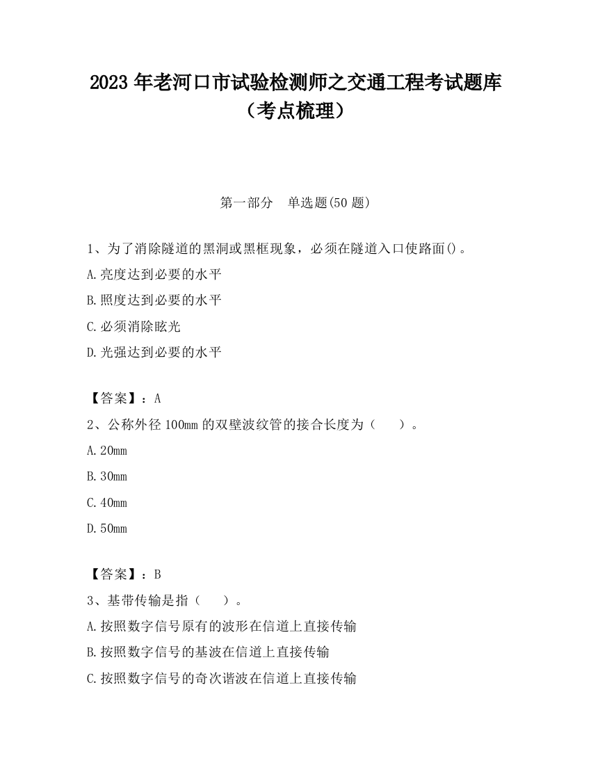 2023年老河口市试验检测师之交通工程考试题库（考点梳理）