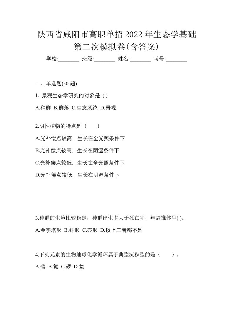 陕西省咸阳市高职单招2022年生态学基础第二次模拟卷含答案