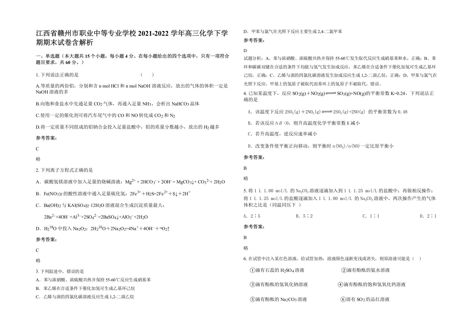 江西省赣州市职业中等专业学校2021-2022学年高三化学下学期期末试卷含解析