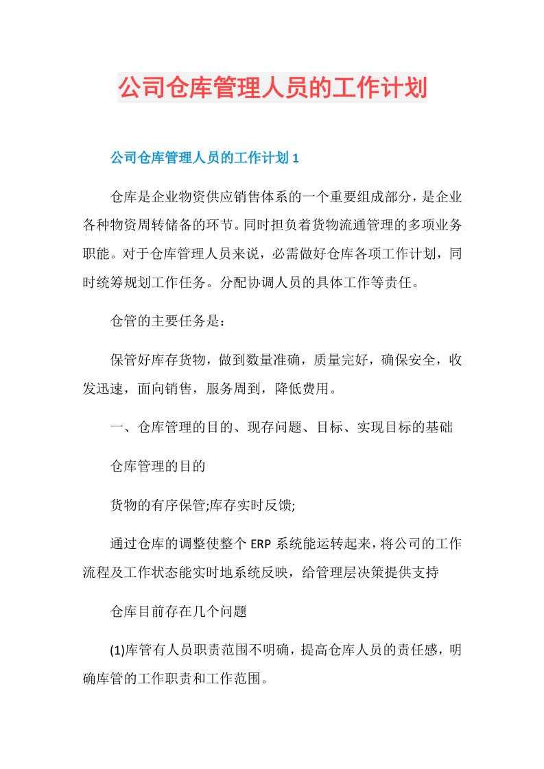 公司仓库管理人员的工作计划