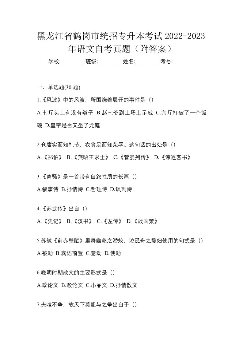 黑龙江省鹤岗市统招专升本考试2022-2023年语文自考真题附答案