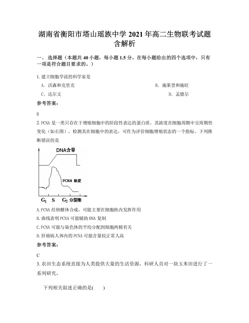 湖南省衡阳市塔山瑶族中学2021年高二生物联考试题含解析