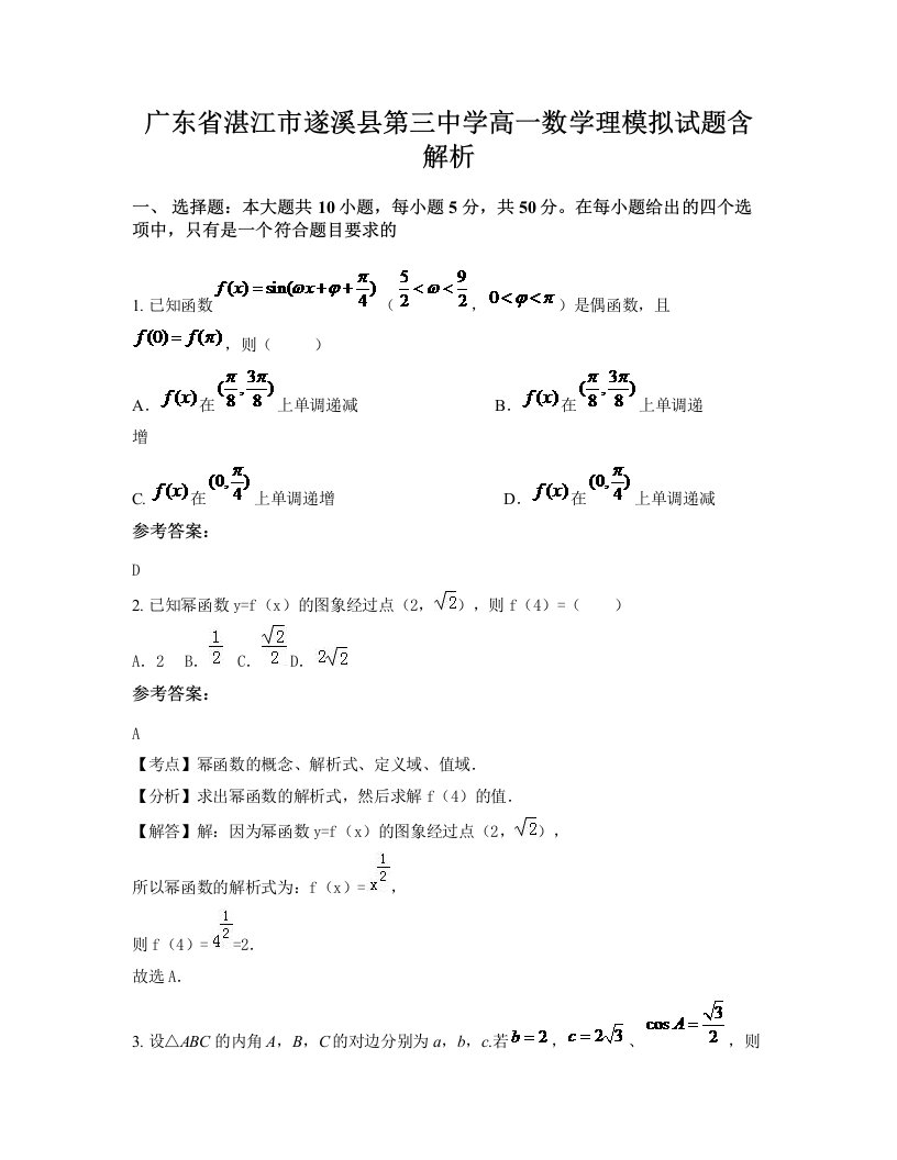 广东省湛江市遂溪县第三中学高一数学理模拟试题含解析