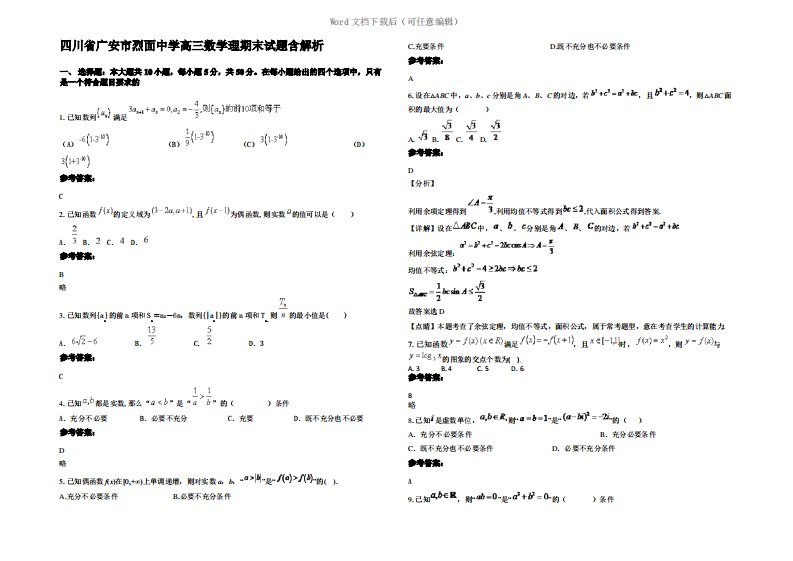 四川省广安市烈面中学高三数学理期末试题含解析