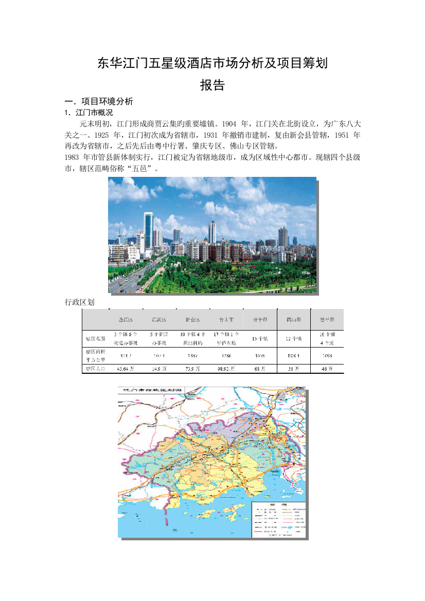 东华江门五星级酒店市场分析及项目策划报告--steven681