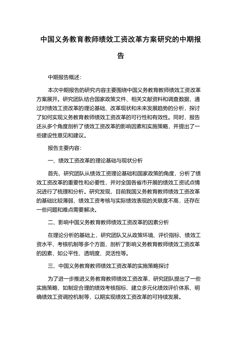 中国义务教育教师绩效工资改革方案研究的中期报告