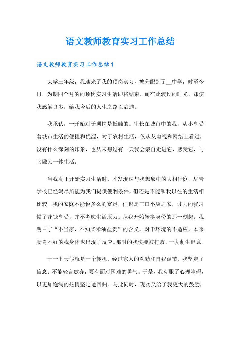 语文教师教育实习工作总结