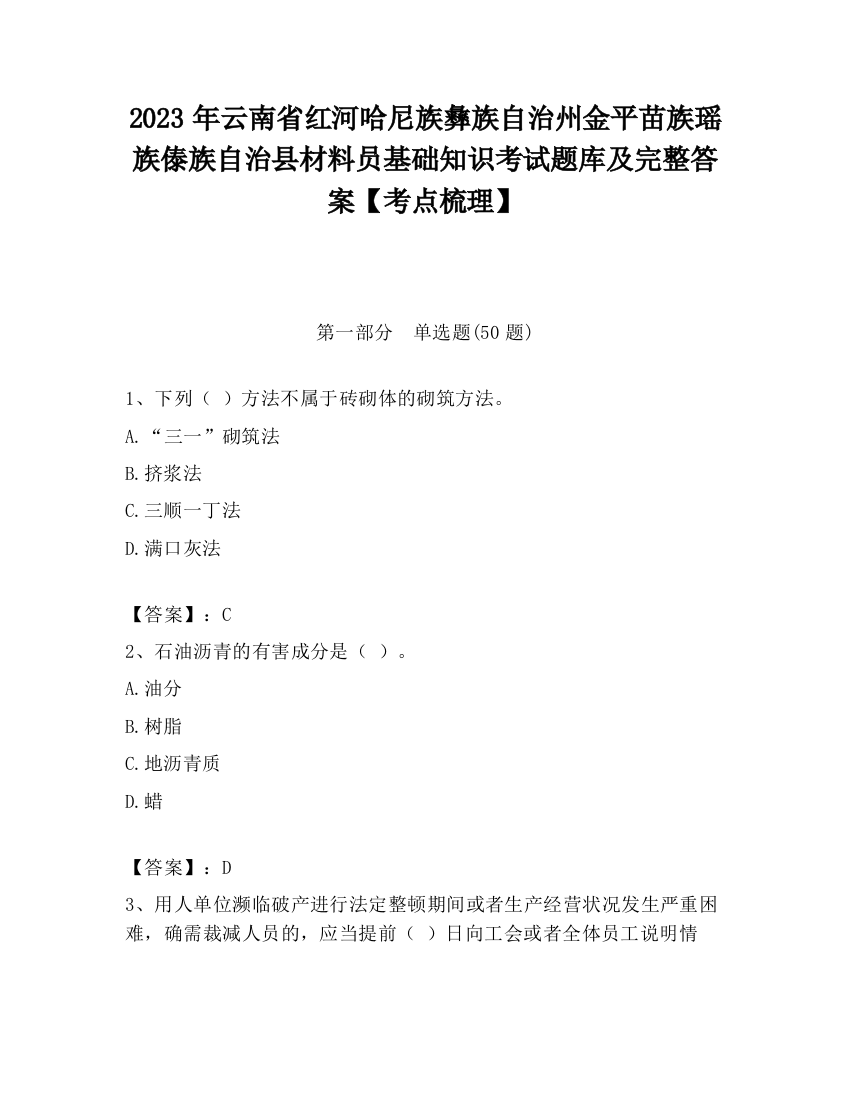 2023年云南省红河哈尼族彝族自治州金平苗族瑶族傣族自治县材料员基础知识考试题库及完整答案【考点梳理】