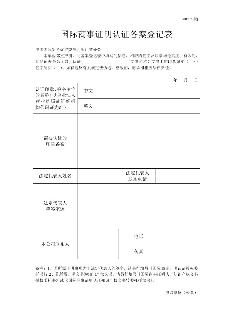 国际商事证明认证备案登记表