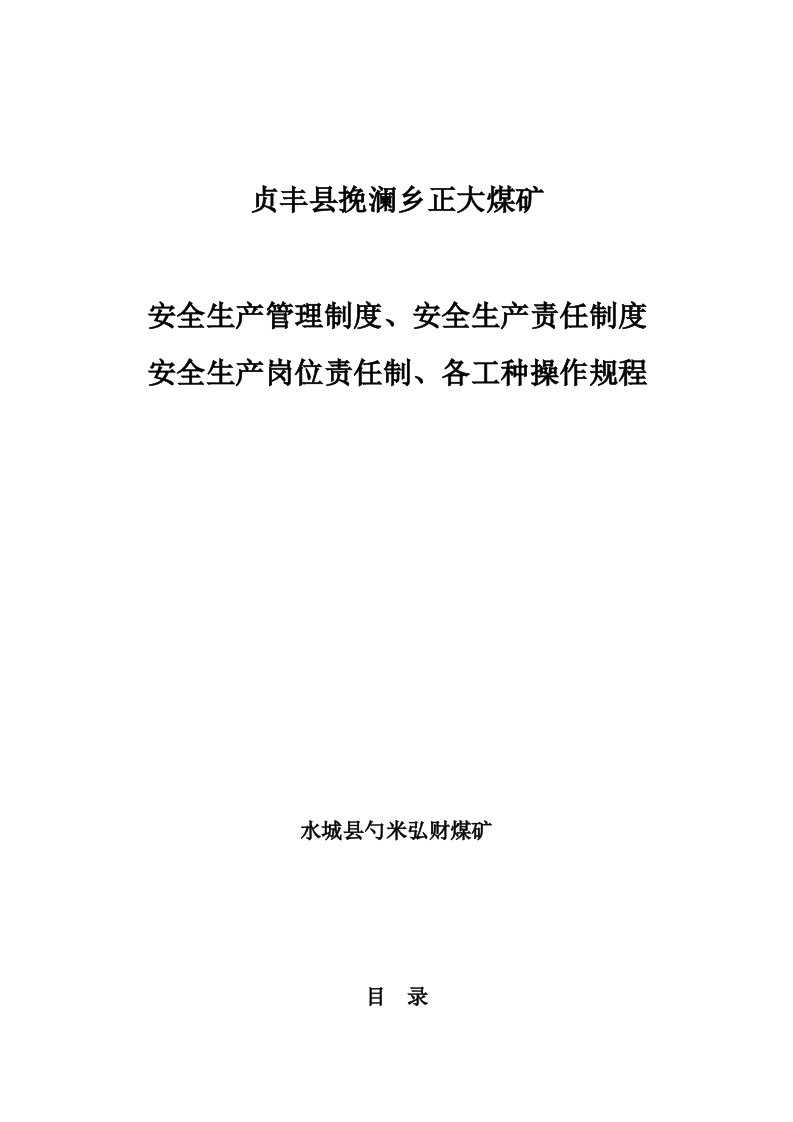 正大煤矿规章制度、责任制、操作规程