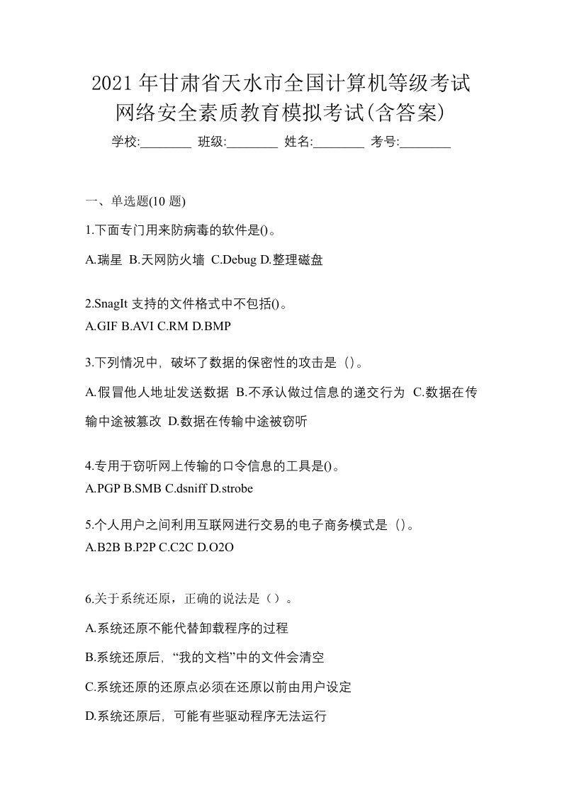 2021年甘肃省天水市全国计算机等级考试网络安全素质教育模拟考试含答案