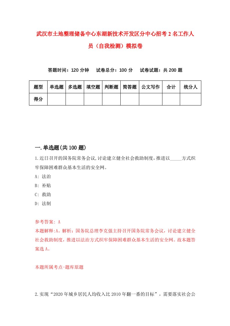 武汉市土地整理储备中心东湖新技术开发区分中心招考2名工作人员自我检测模拟卷4