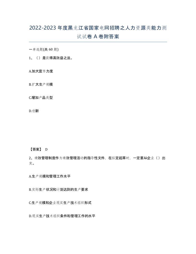 2022-2023年度黑龙江省国家电网招聘之人力资源类能力测试试卷A卷附答案