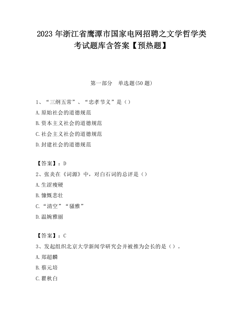 2023年浙江省鹰潭市国家电网招聘之文学哲学类考试题库含答案【预热题】