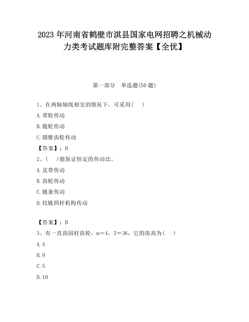 2023年河南省鹤壁市淇县国家电网招聘之机械动力类考试题库附完整答案【全优】