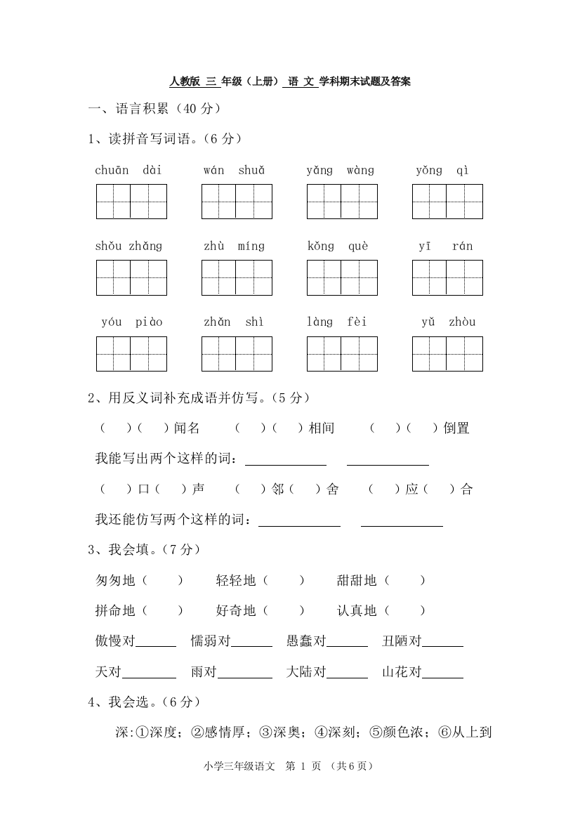 (完整word版)人教版三年级上册语文期末试题及答案