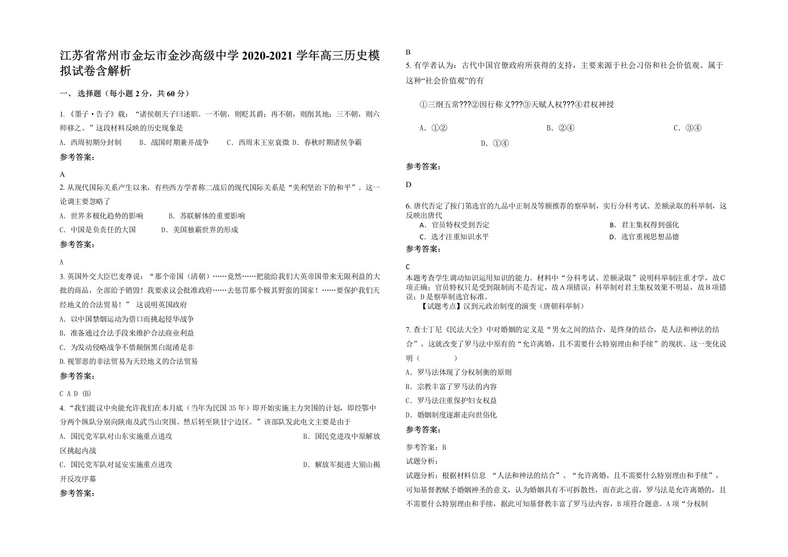 江苏省常州市金坛市金沙高级中学2020-2021学年高三历史模拟试卷含解析