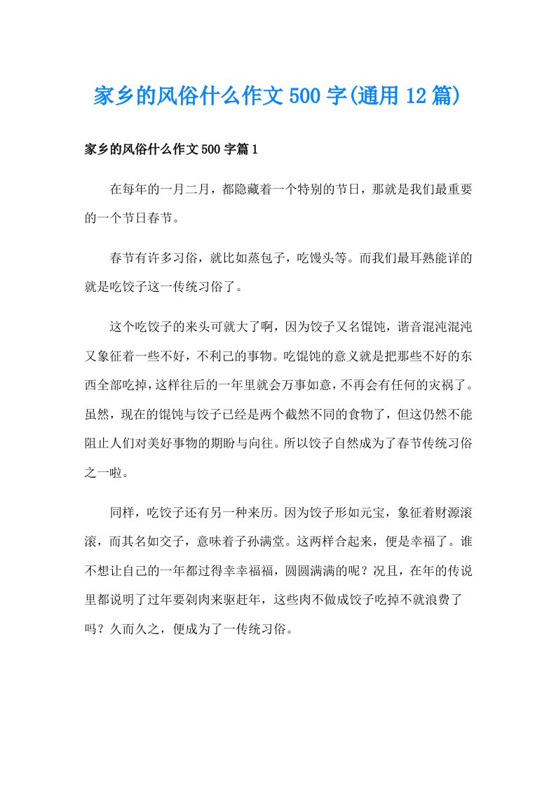 家乡的风俗什么作文500字(通用12篇)