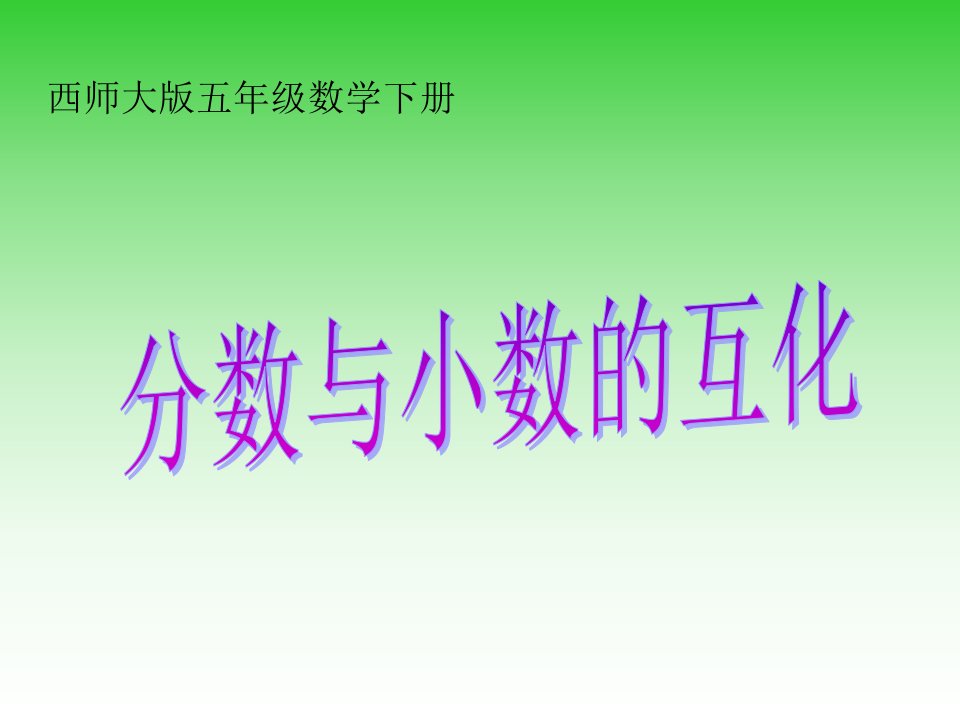 西师大版数学六年级下册《分数与小数的互化》