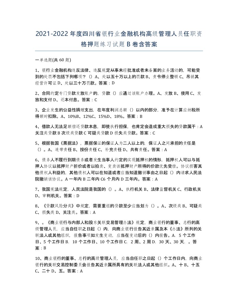 2021-2022年度四川省银行业金融机构高级管理人员任职资格押题练习试题B卷含答案