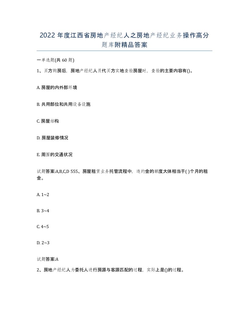 2022年度江西省房地产经纪人之房地产经纪业务操作高分题库附答案