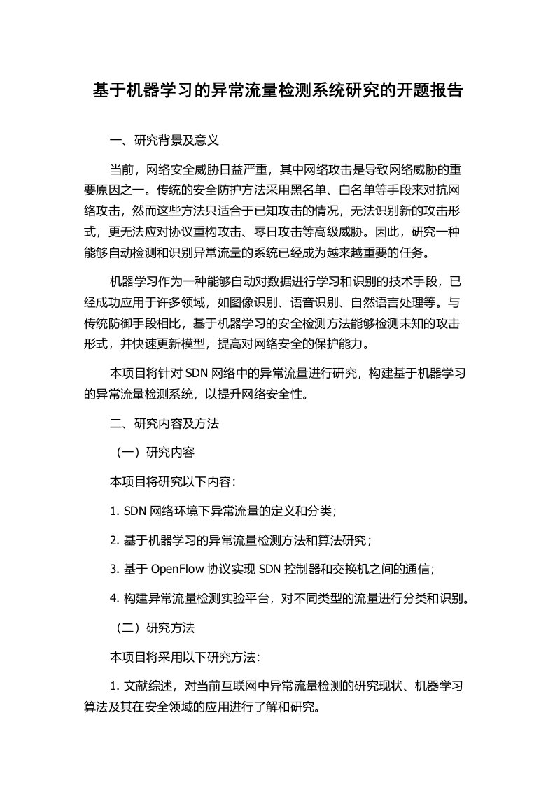 基于机器学习的异常流量检测系统研究的开题报告