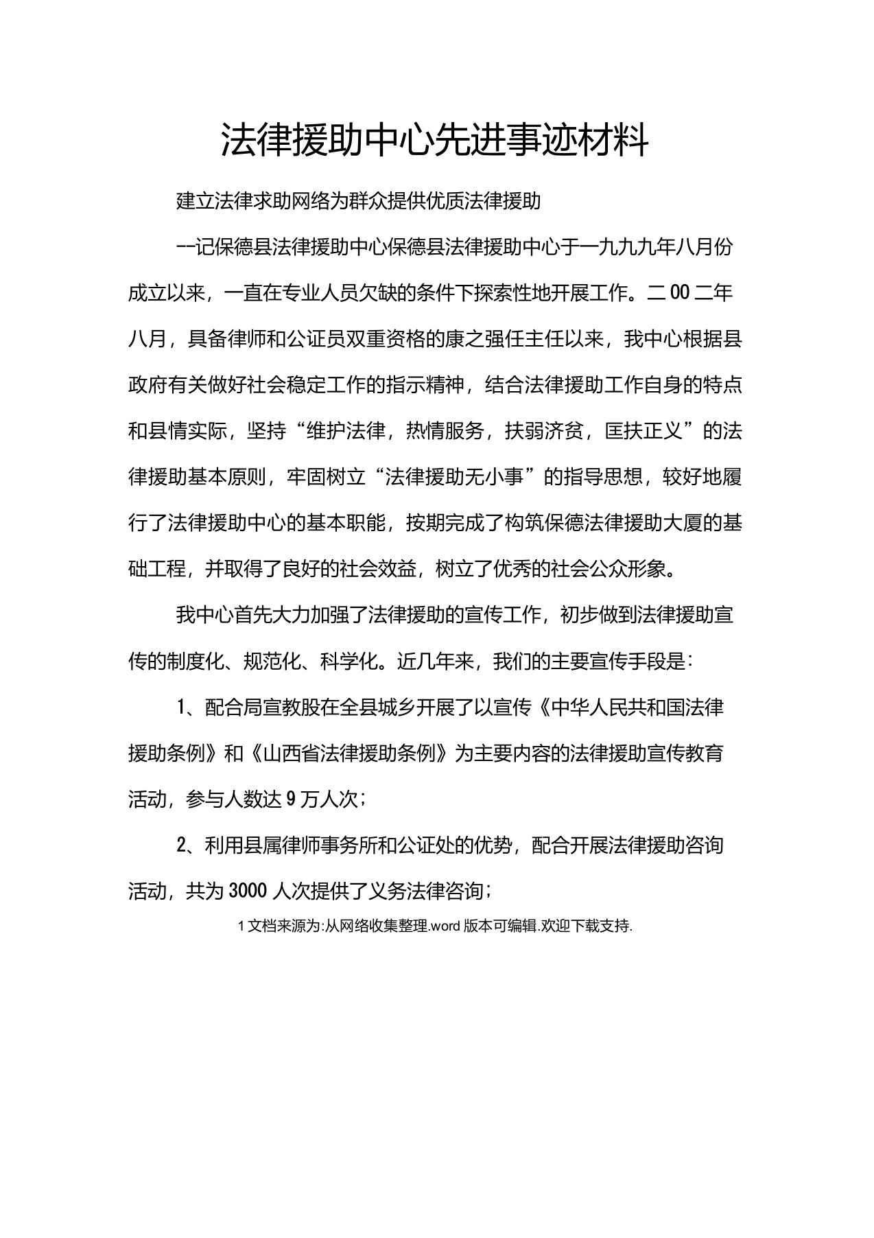 法律援助中心先进事迹材料