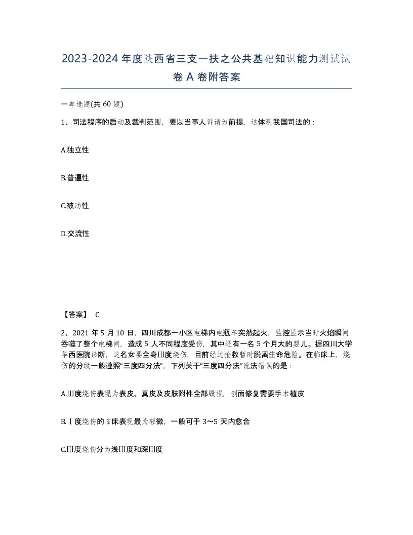 2023-2024年度陕西省三支一扶之公共基础知识能力测试试卷A卷附答案