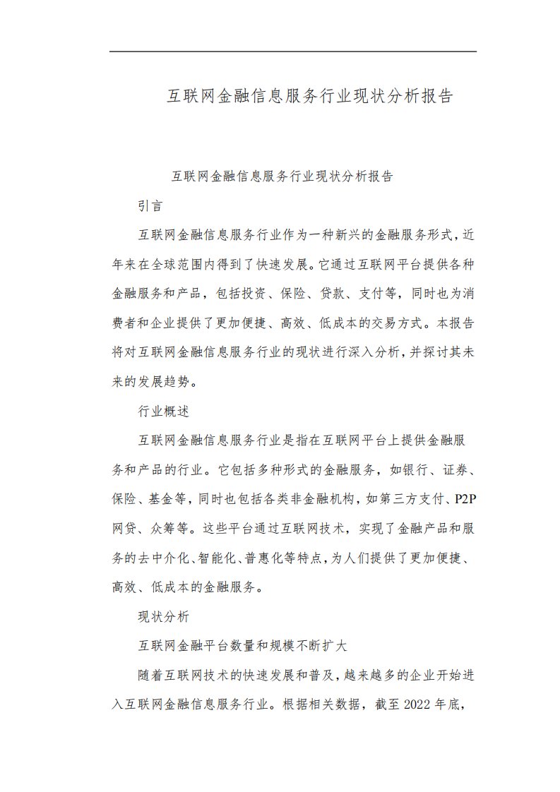 互联网金融信息服务行业现状分析报告