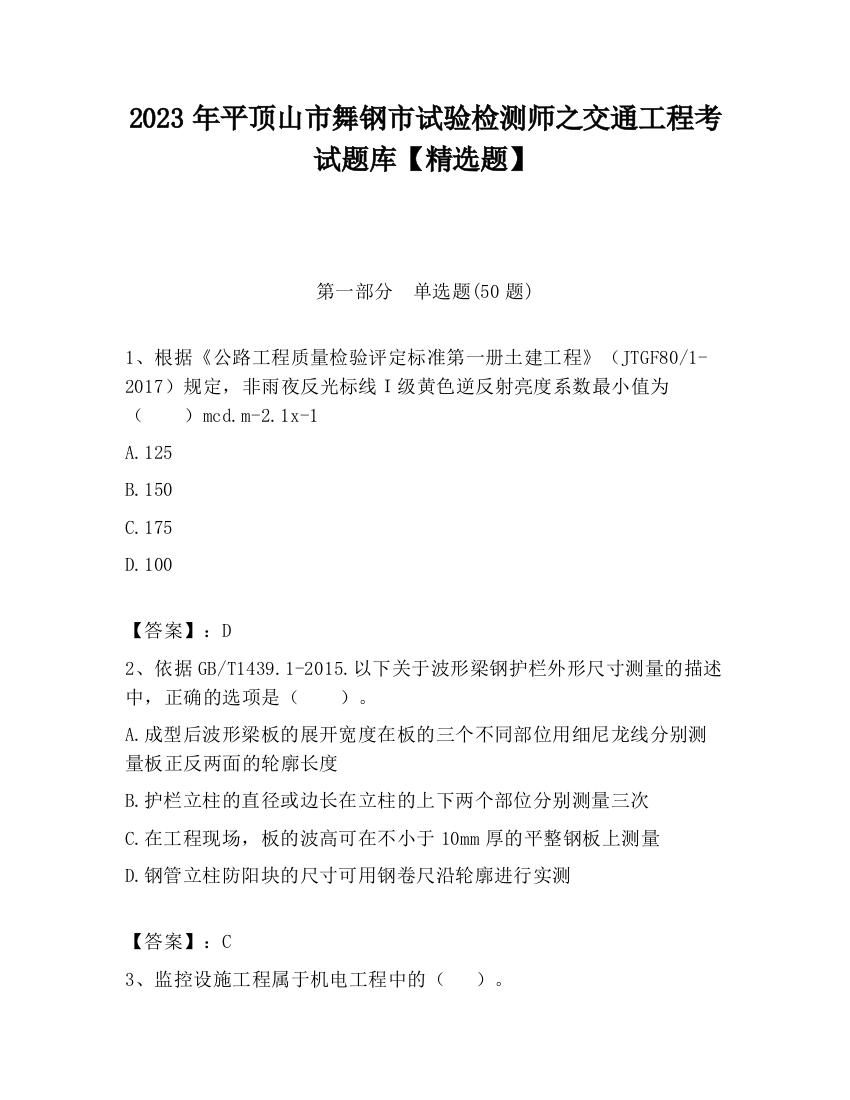 2023年平顶山市舞钢市试验检测师之交通工程考试题库【精选题】