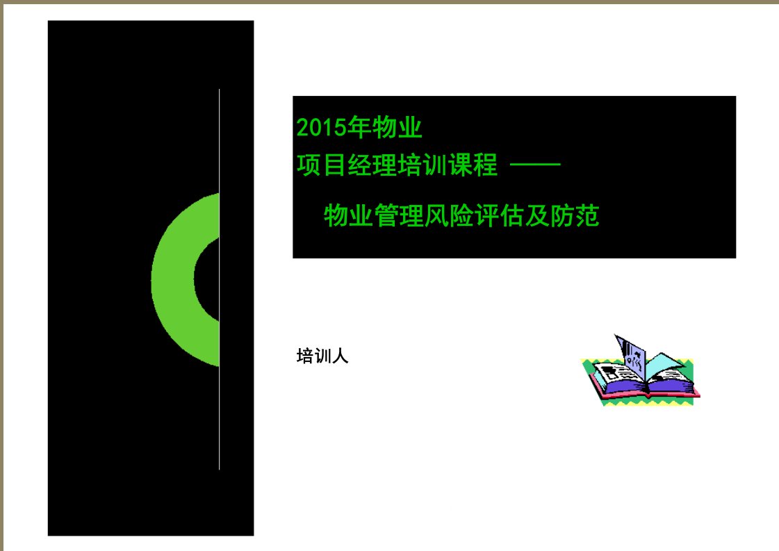 物业管理及经理培训课程课件