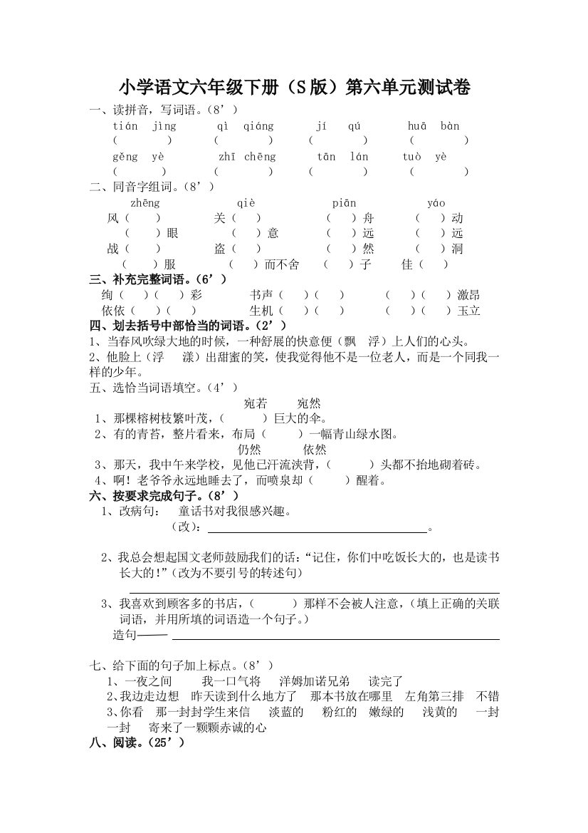 【小学中学教育精选】六年级语文下册第六单元测试题