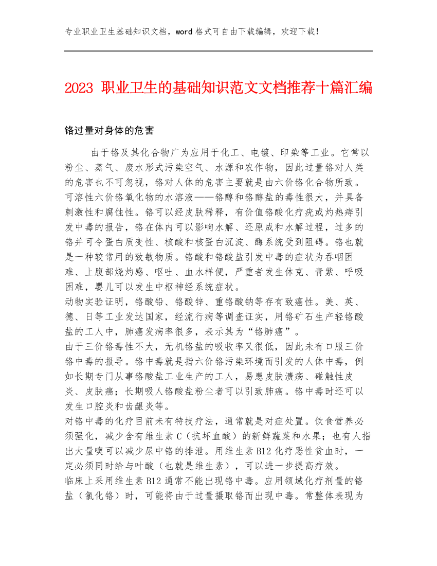 2023职业卫生的基础知识范文文档推荐十篇汇编