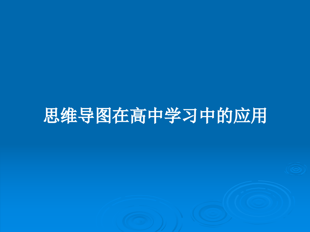 思维导图在高中学习中的应用