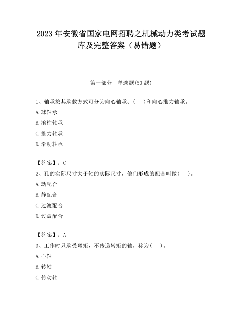 2023年安徽省国家电网招聘之机械动力类考试题库及完整答案（易错题）