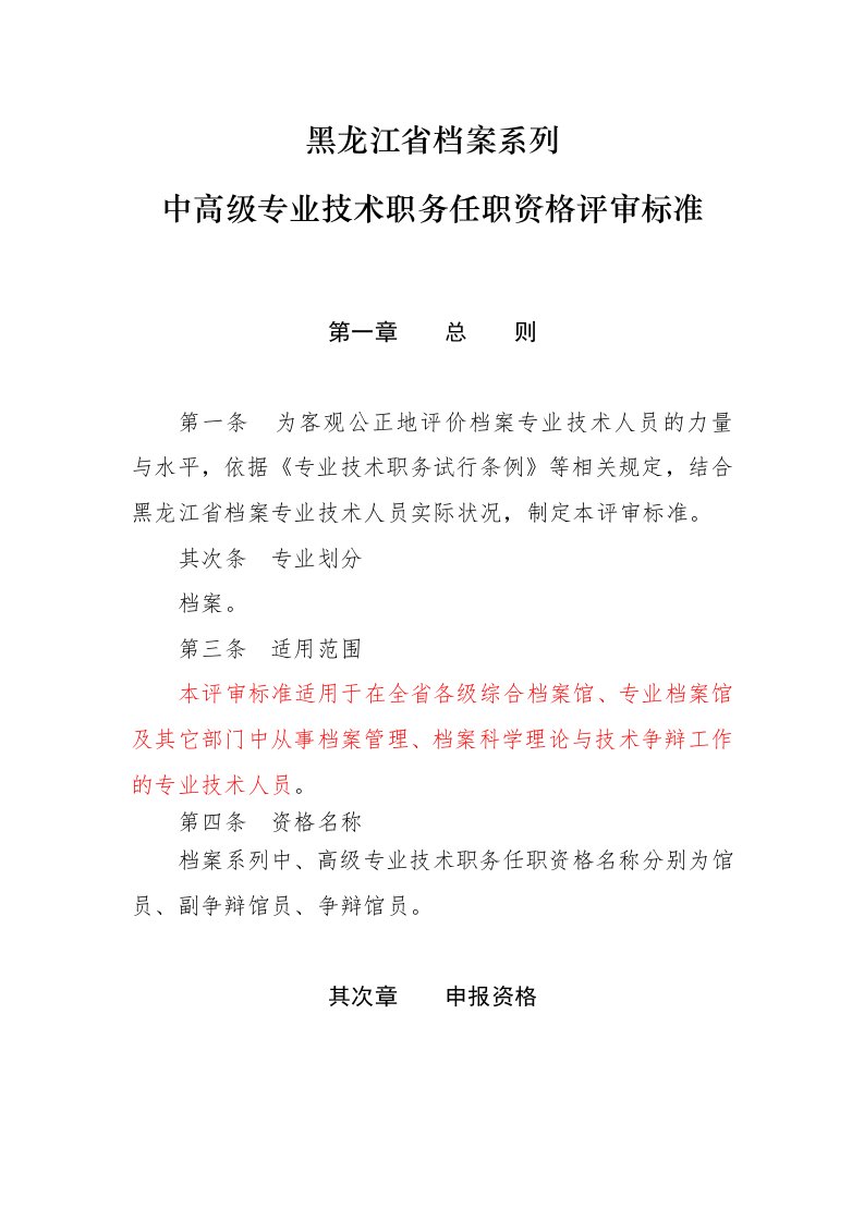 黑龙江中高级专业技术职务任职资格评审标准(doc