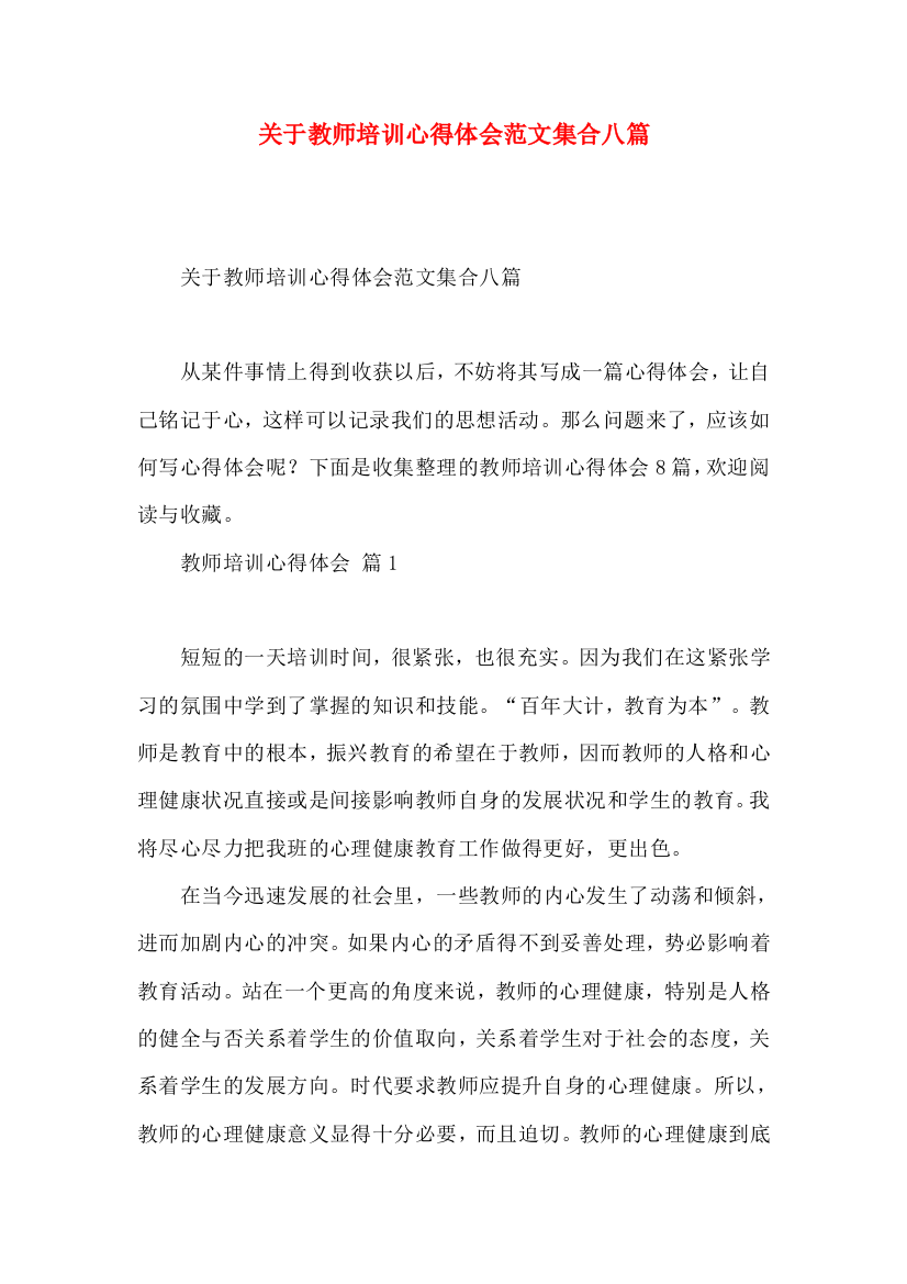 关于教师培训心得体会范文集合八篇