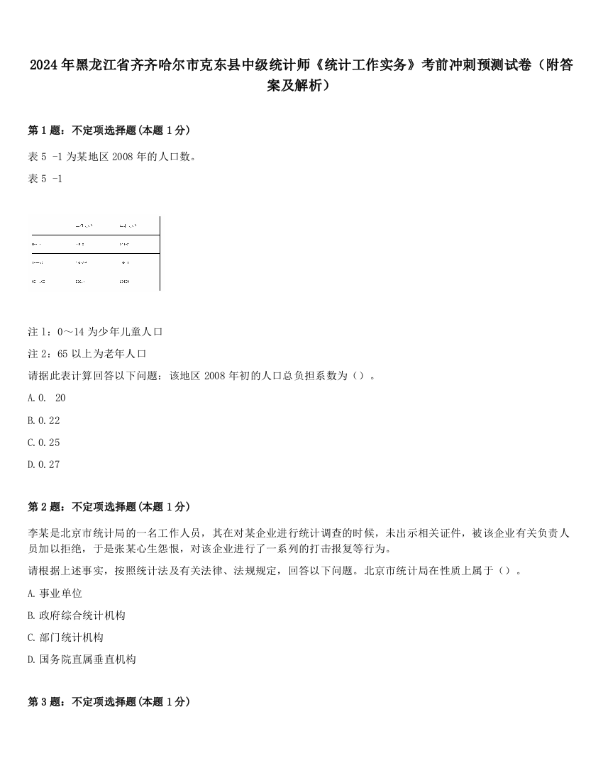 2024年黑龙江省齐齐哈尔市克东县中级统计师《统计工作实务》考前冲刺预测试卷（附答案及解析）