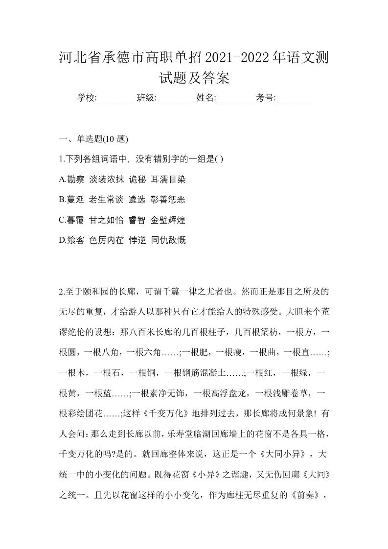 河北省承德市高职单招2021-2022年语文测试题及答案