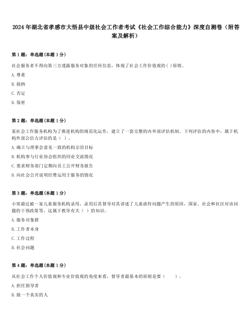 2024年湖北省孝感市大悟县中级社会工作者考试《社会工作综合能力》深度自测卷（附答案及解析）