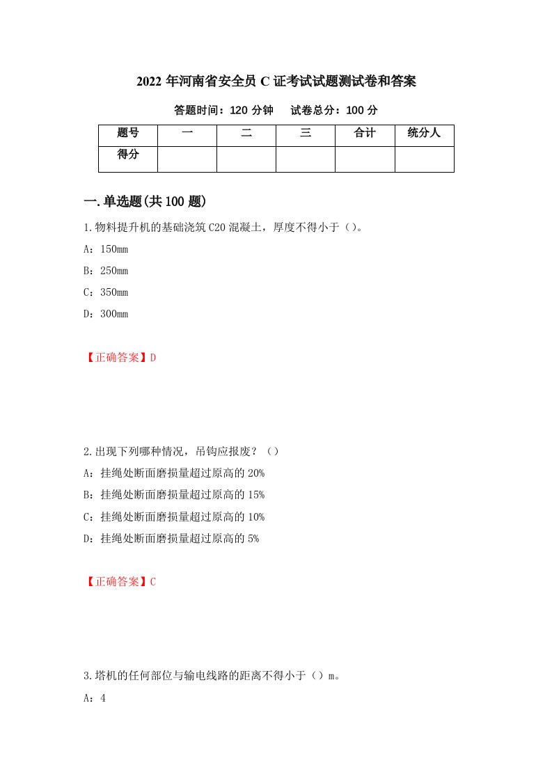 2022年河南省安全员C证考试试题测试卷和答案3