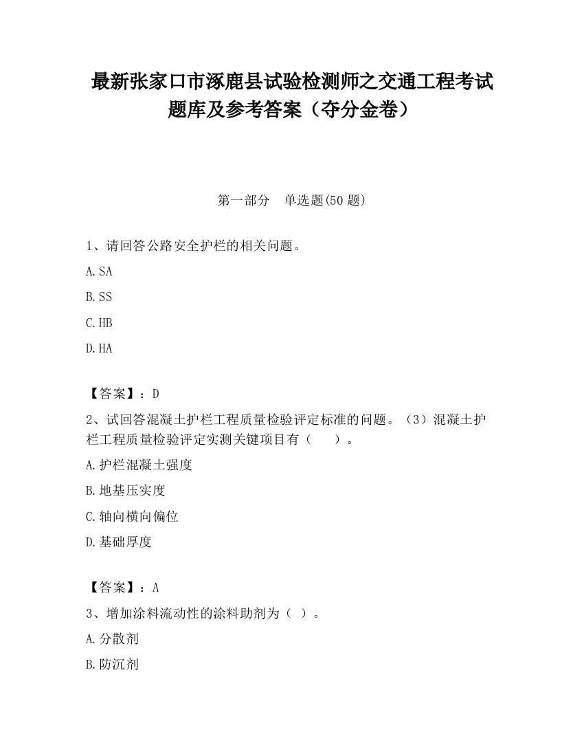 最新张家口市涿鹿县试验检测师之交通工程考试题库及参考答案（夺分金卷）