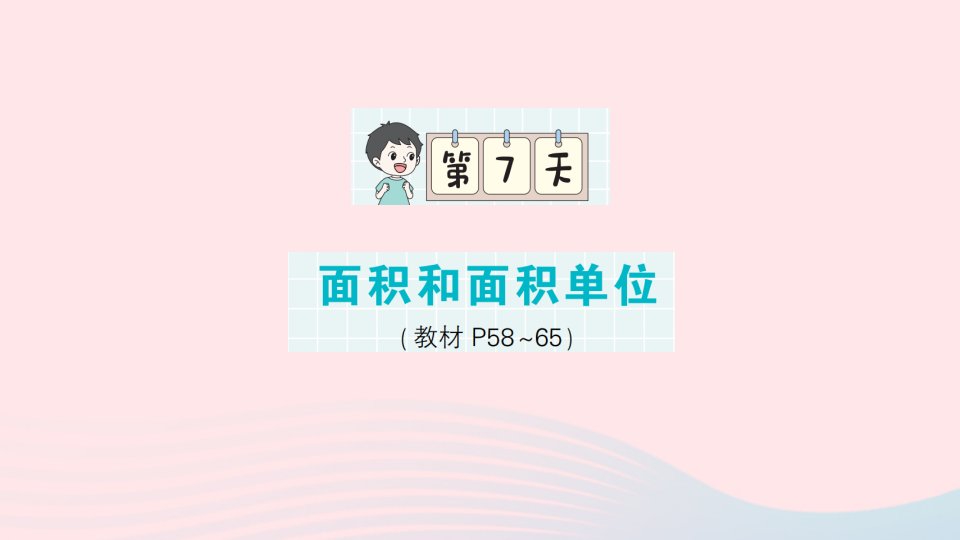 2023三年级数学下册第一轮单元滚动复习第7天面积和面积单位作业课件苏教版