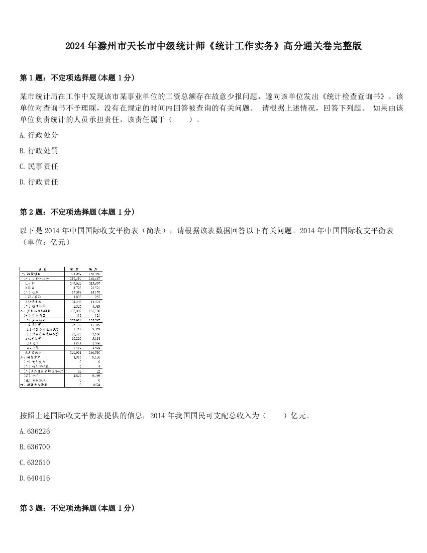 2024年滁州市天长市中级统计师《统计工作实务》高分通关卷完整版