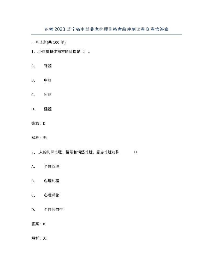 备考2023辽宁省中级养老护理资格考前冲刺试卷B卷含答案