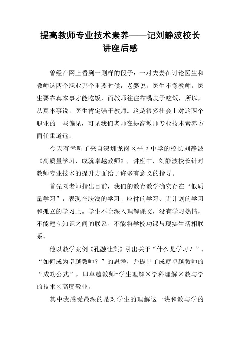 提高教师专业技术素养——记刘静波校长讲座后感