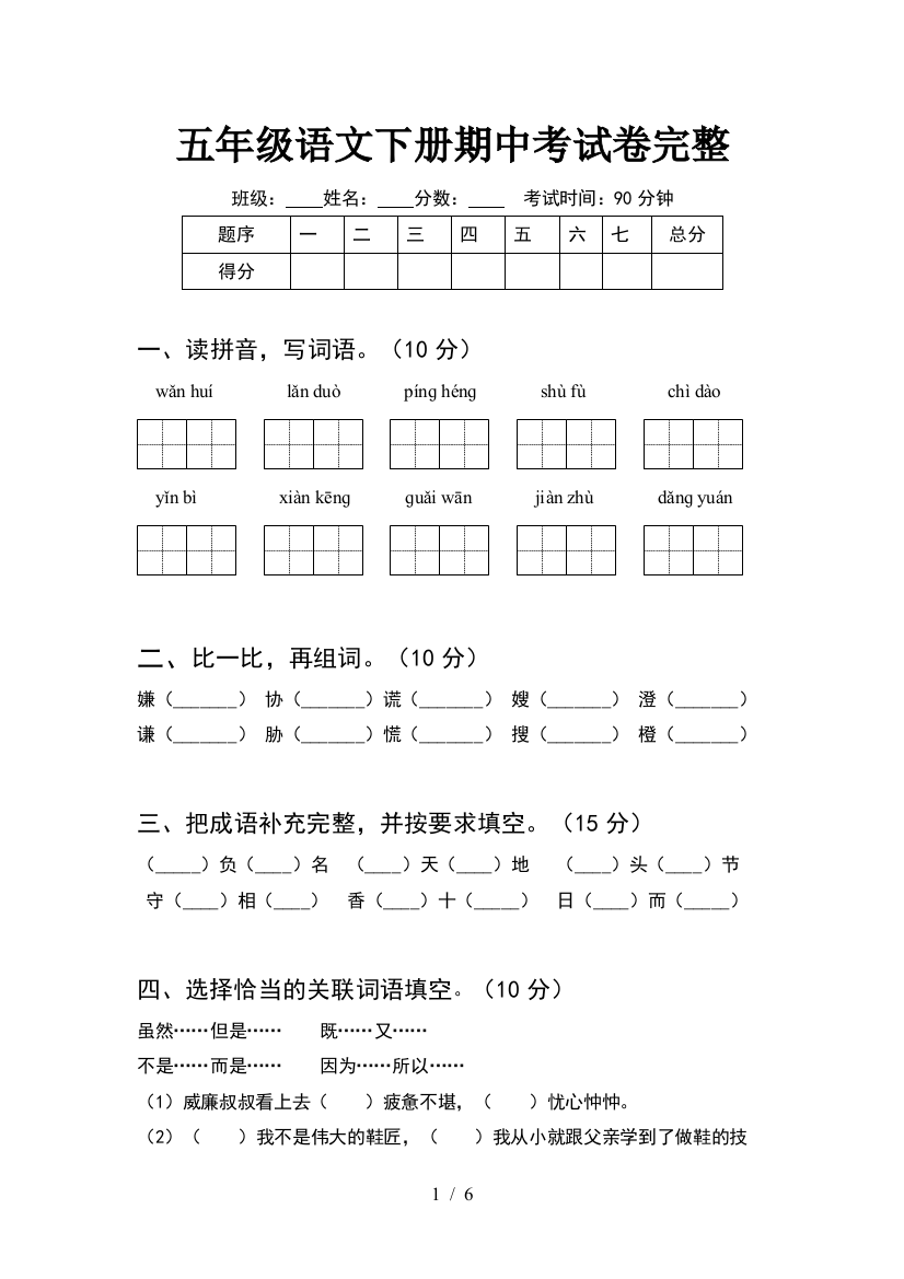 五年级语文下册期中考试卷完整