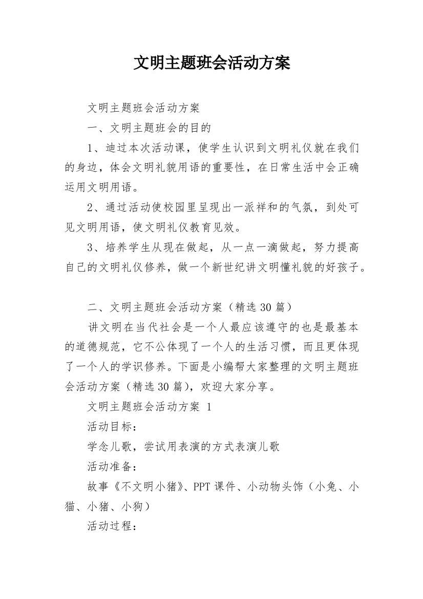 文明主题班会活动方案